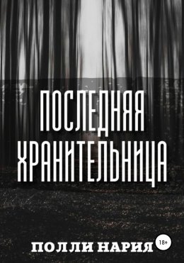 Последняя Хранительница