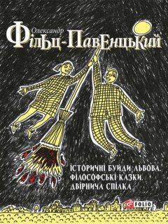 Історичні Буйди Львова. Філософські казки. Двірнича Cпілка (збірник)