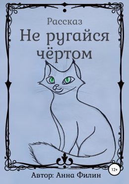 Не ругайся чёртом