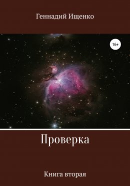 Проверка. Книга вторая