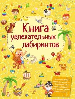 Книга увлекательных лабиринтов