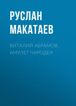 Виталий Абрамов. Амулет чародея