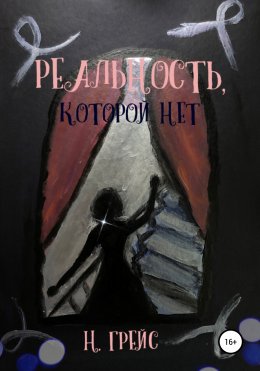 Реальность, которой нет…