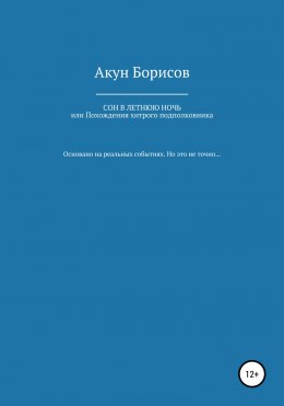 Сон в летнюю ночь, или Похождения хитрого подполковника