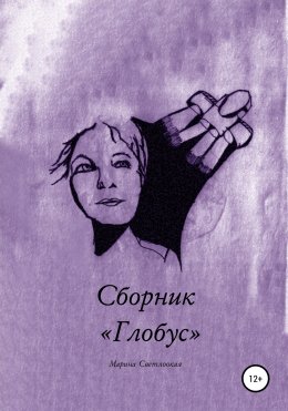 Сборник «Глобус»