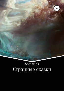 Странные сказки