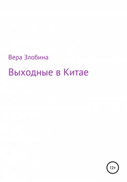 Выходные в Китае