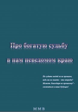 Про богатую судьбу в нам неведомом краю