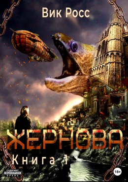 Жернова. Книга 1