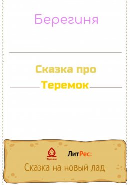 Сказка про Теремок