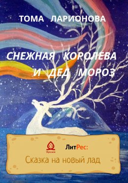 Снежная королева и Дед Мороз