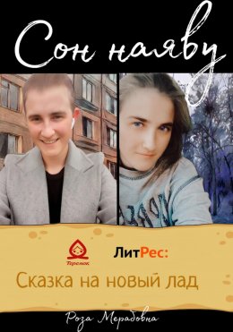 Сон наяву