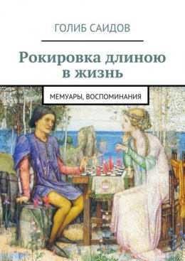 Рокировка длиною в жизнь. Мемуары, воспоминания