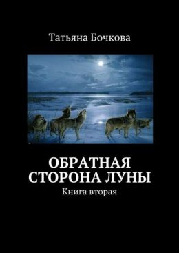 Обратная сторона Луны