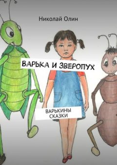 Варька и зверопух. Варькины сказки