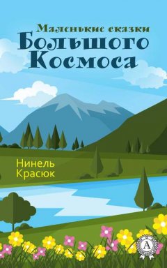 Маленькие сказки Большого Космоса