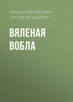 Вяленая вобла