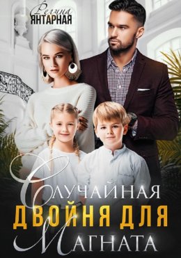 Случайная двойня для магната. Воронцовы