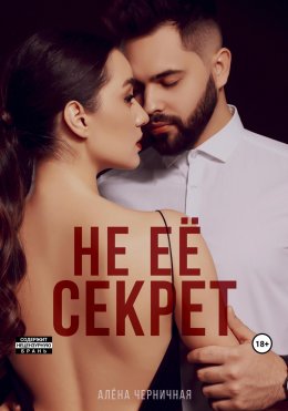 Не её секрет