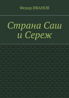 Страна Саш и Сереж