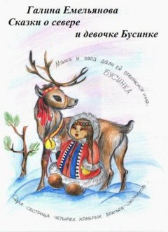 Сказки о Севере и девочке Бусинке