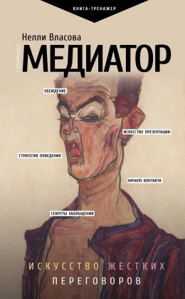 Медиатор: искусство жестких переговоров