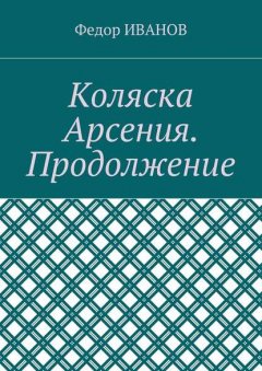 Коляска Арсения. Продолжение