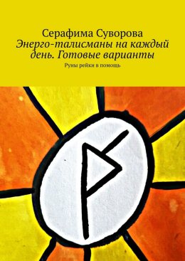 Энерго-талисманы на каждый день. Готовые варианты. Руны рейки в помощь