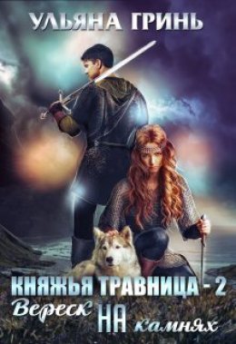 Княжья травница – 2. Вереск на камнях