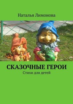 Сказочные герои. Стихи для детей