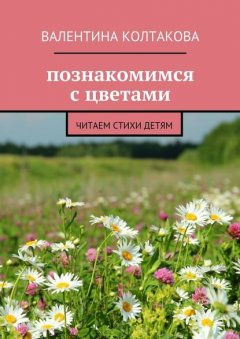 Познакомимся с цветами. Читаем стихи детям