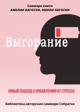 Саммари книги Эмили Нагоски и Амелии Нагоски «Выгорание. Новый подход к избавлению от стресса»