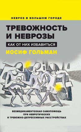 Тревожность и неврозы. Как от них избавиться