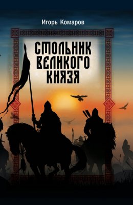 Стольник Великого князя