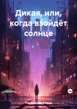 Дикая, или Когда взойдёт солнце