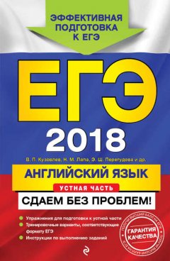 ЕГЭ-2018. Английский язык. Устная часть. Сдаем без проблем!