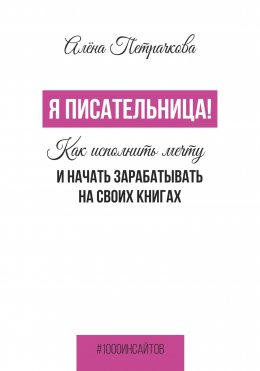 Я писательница! Как исполнить мечту и начать зарабатывать на своих книгах