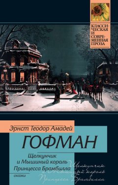 Щелкунчик и мышиный король. Принцесса Брамбилла (сборник)