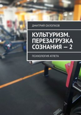 Культуризм. Перезагрузка сознания – 2. Психология атлета