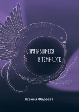 Спрятавшиеся в темноте. Том первый. Блеск и отражения