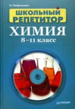 Школьный репетитор. Химия. 8–11 класс