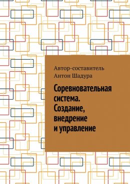 Соревновательная система. Создание, внедрение и управление