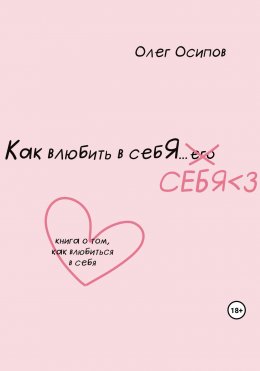 Как влюбить в себя… себя