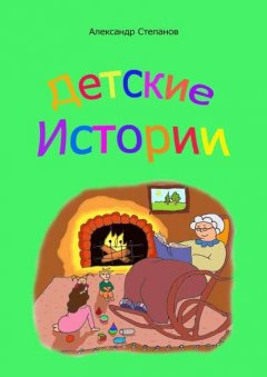 Детские истории