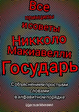 Все принципы и советы Никколо Макиавелли Государь. С объяснением простыми словами в алфавитном порядке