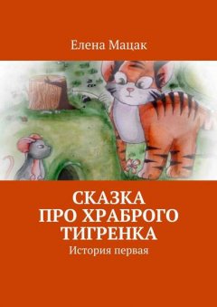 Сказка про храброго тигренка. История первая