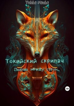 Токийский скрипач