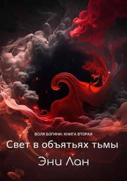 Свет в объятьях тьмы. Воля богини: книга вторая