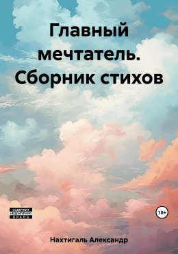 Главный мечтатель. Сборник стихов