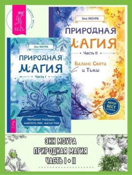 Природная магия: Часть I: Народные традиции, мудрость фей, магия трав. Природная магия: Часть II: Баланс Света и Тьмы